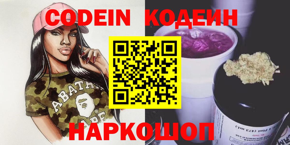 Codein напиток Lean (лин) Белгород