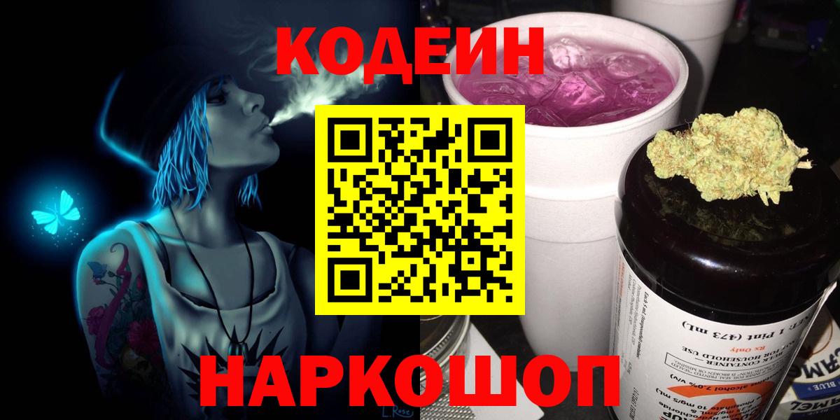 Белгород  Кодеиновый сироп Lean Purple Drank  Кодеин напиток Lean (лин)  Вход с VPN 